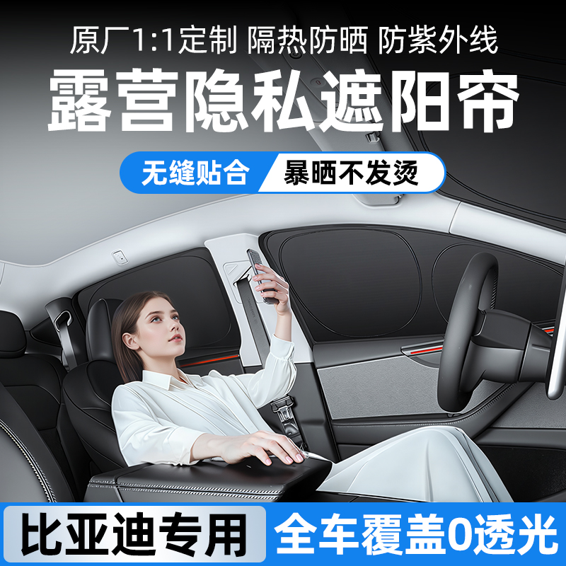 比亚迪系列露营隐私隔热遮阳帘