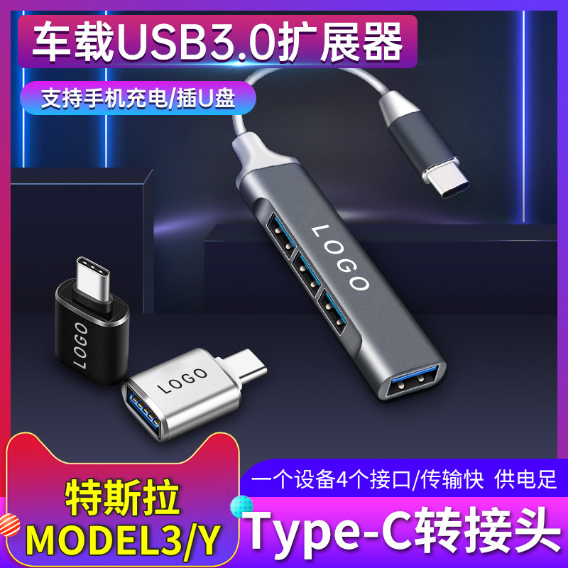 特斯拉model3USB扩展器3.0转换器modely一拖四分线器改装配件使用感如何?