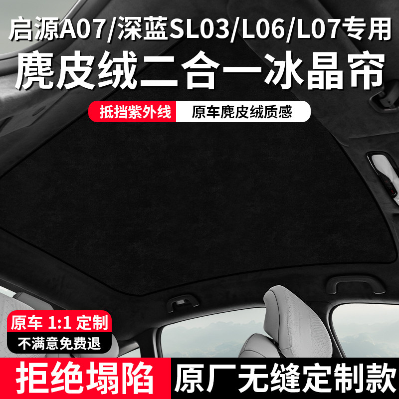 适用长安启源A07/深蓝SL03/L06/L07天幕遮阳帘防晒隔热天窗遮阳帘