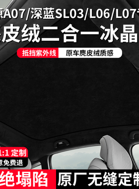 适用长安启源A07/深蓝SL03/L06/L07天幕遮阳帘防晒隔热天窗遮阳帘