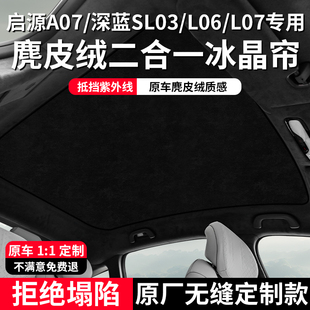 L07天幕遮阳帘防晒隔热天窗遮阳帘 L06 适用长安启源A07 深蓝SL03