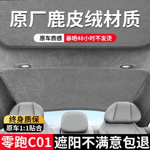 零跑c01天窗后档玻璃遮阳防晒