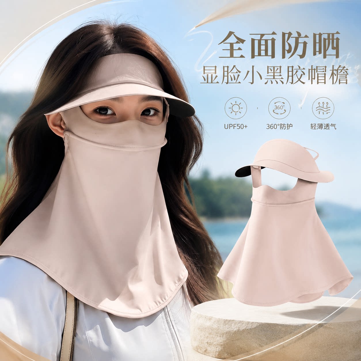 夏季黑胶透气面颈一体防晒披肩