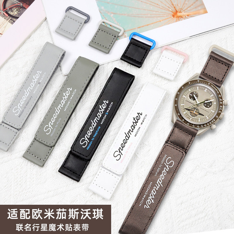 魔术贴手表带适配欧米茄斯沃琪OMEGA联名手表带超霸登月行星系列