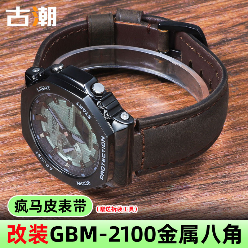 适配卡西欧八角GBM-2100改装表带