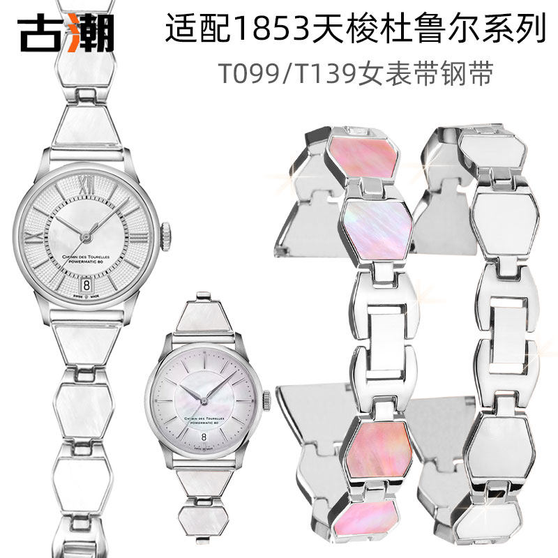 适配天梭1853杜鲁尔手表带女钢带T099207A不锈钢间白贝表链手表带