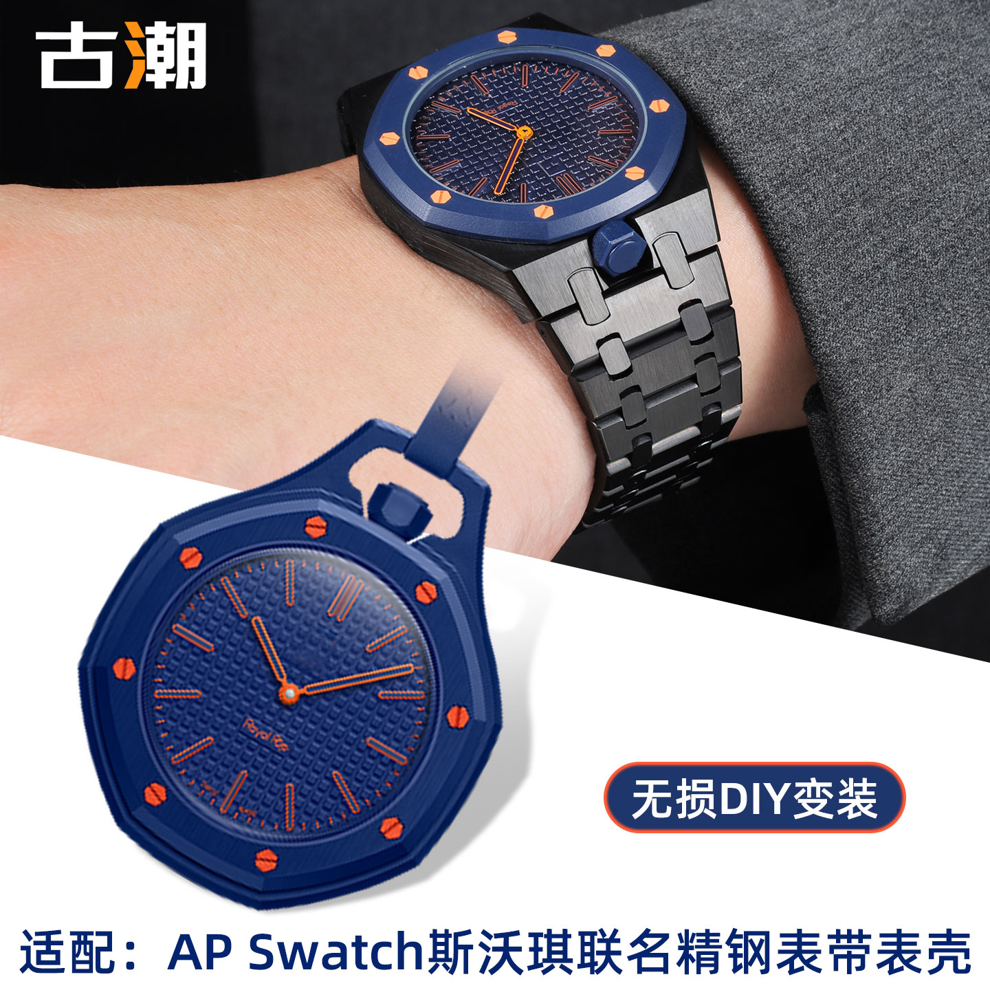 适配AP×Swatch联名怀表改装钢壳