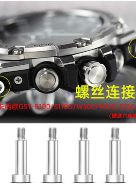 适用G-SHOCK卡西欧GST-B100/W110/W300/S120表带接口螺丝杆钉配件