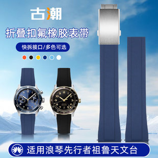 适配浪琴先行者系列表带氟橡胶防尘五星上将祖鲁时间马术改装表带