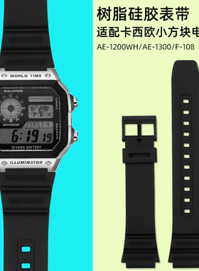 适配卡西欧学生表表带AE-1200小方块树脂硅胶表带/1300/W-216表链
