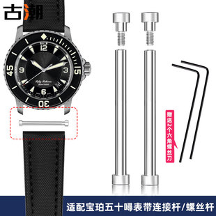 适配宝珀50寻五十噚表带螺丝杆 5050手表带内六角连接钢耳杆 5015