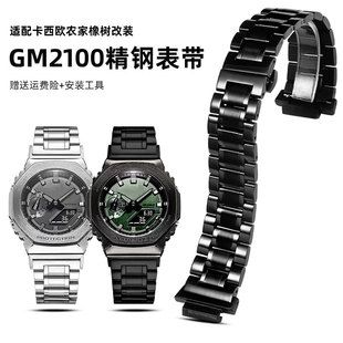 適配卡西歐農(nóng)家橡樹(shù)改裝 GA2100黑色gm2100鋼帶表帶不銹鋼 GM2100