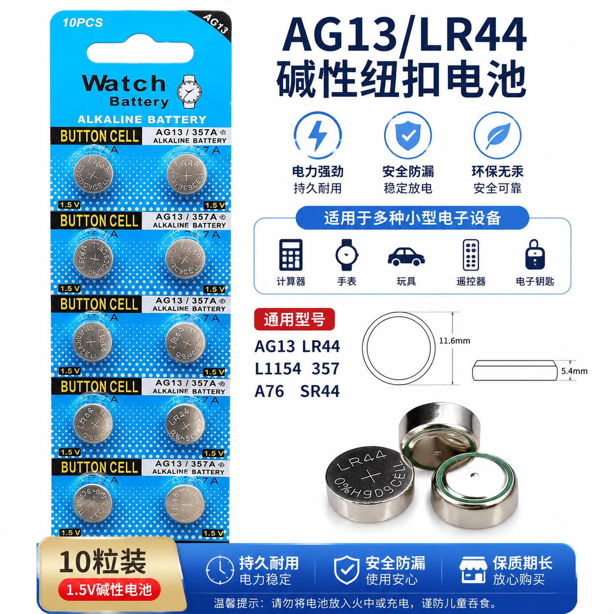 LR44/AG13/SR44纽扣电池通用