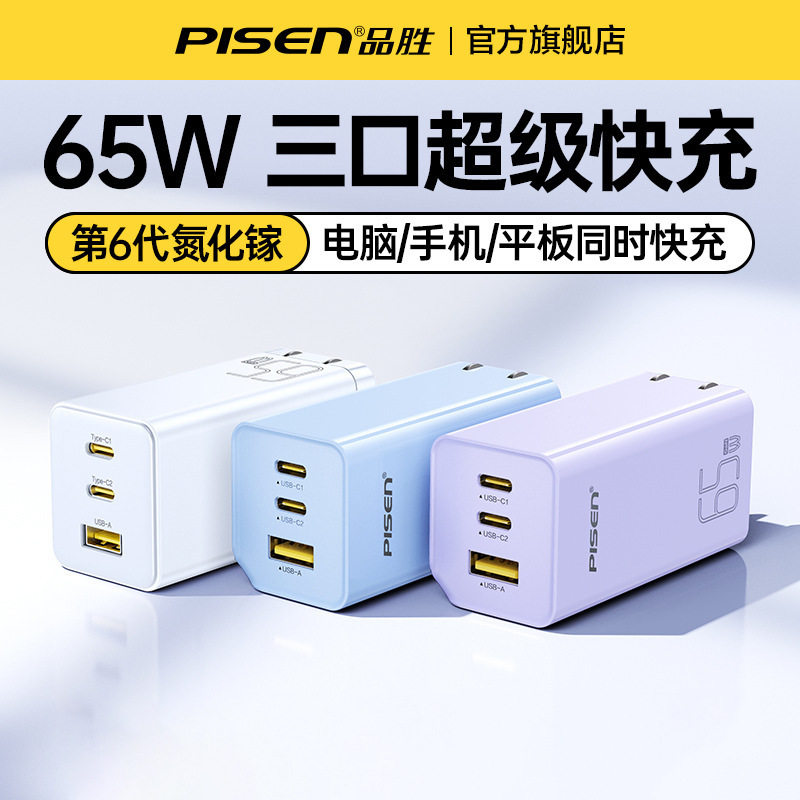 品胜65W氮化镓充电器适用苹果15promax快充头GaN笔记本多口插头