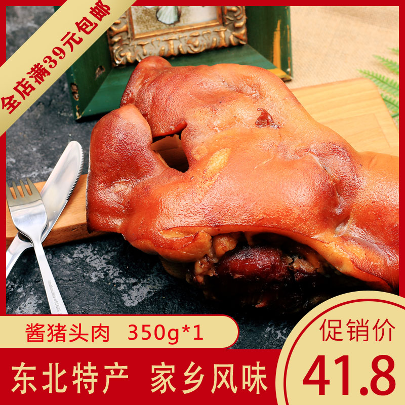 熏酱猪头肉卤味熟食零食猪脸猪拱嘴正宗东北特产小吃下酒菜350g*1