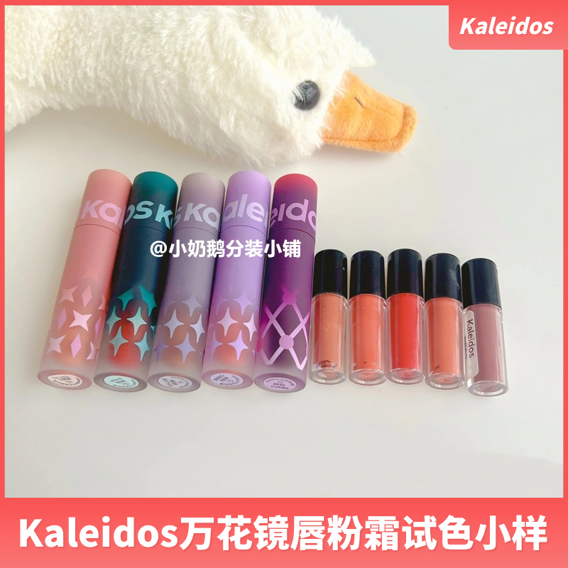 Kaleidos万花镜唇泥！试色小样！