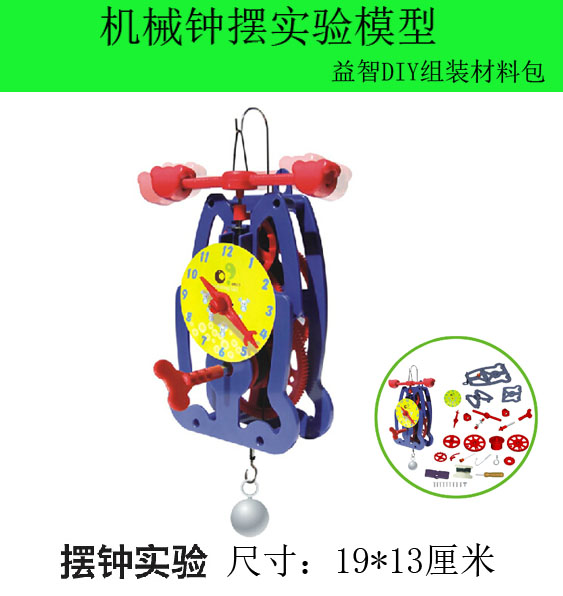 学生科技实验diy组装摆钟模型零件套装 齿轮传动教学钟摆时钟玩具
