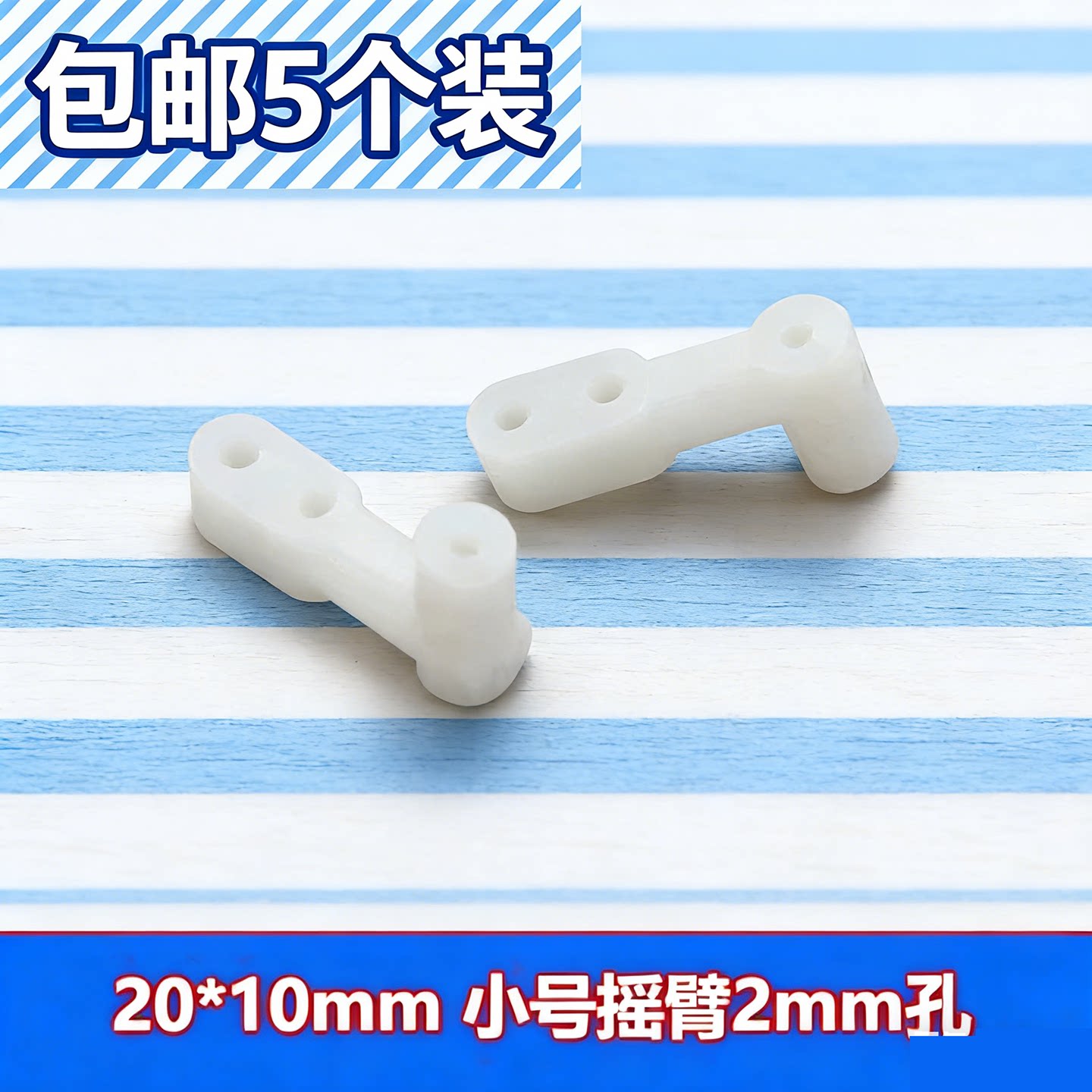 爬行科教玩具机器人diy 摇臂摇杆 摇柄 偏心柄 曲棍 小制作零件