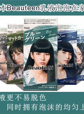 日本Beauteen染发剂纯植物乳液泡泡流行色奶奶灰雾霾蓝黑紫染色膏