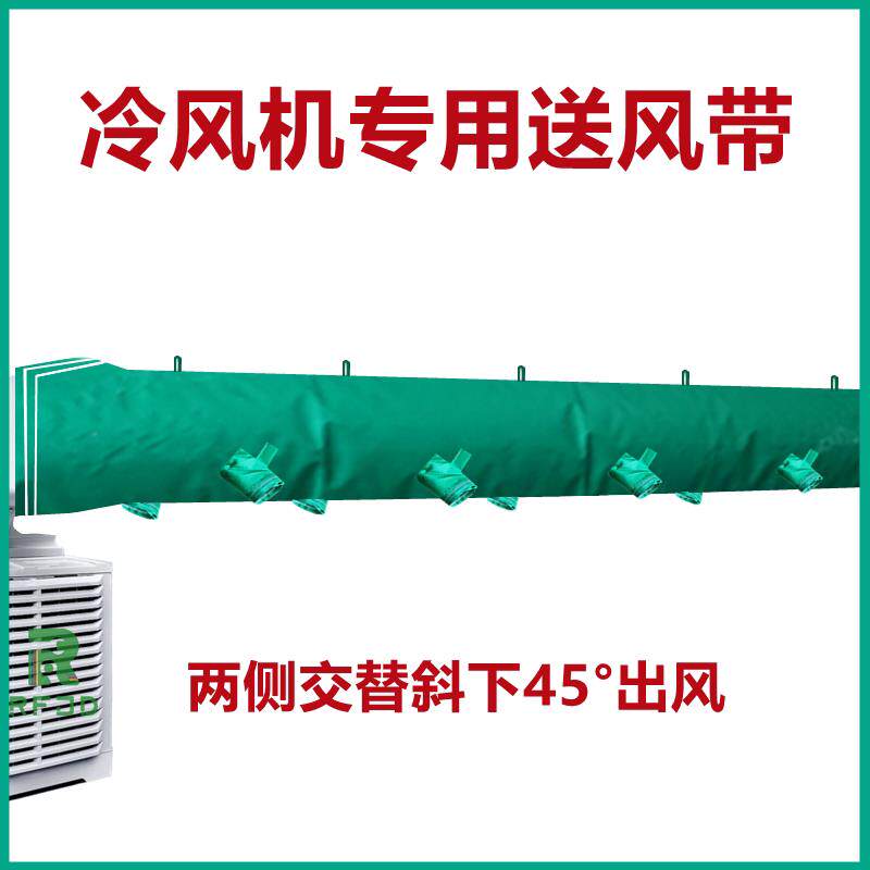 冷风机通风带养殖猪舍耐高温牛津布加厚出风口养殖场暖风机送风带