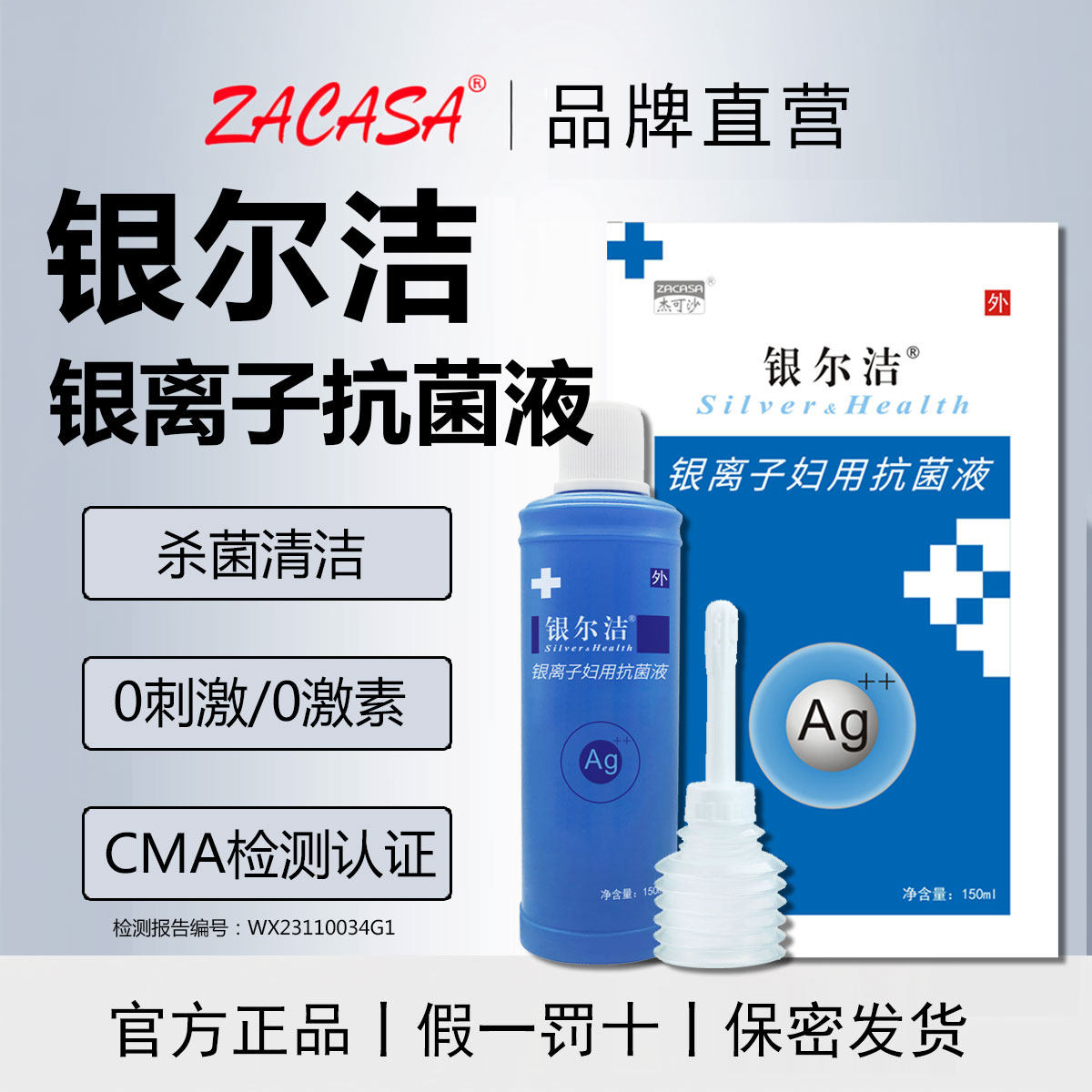 银尔洁活性银离子抗菌液女性私处细菌念珠菌杀菌清洁洗护液阴道用