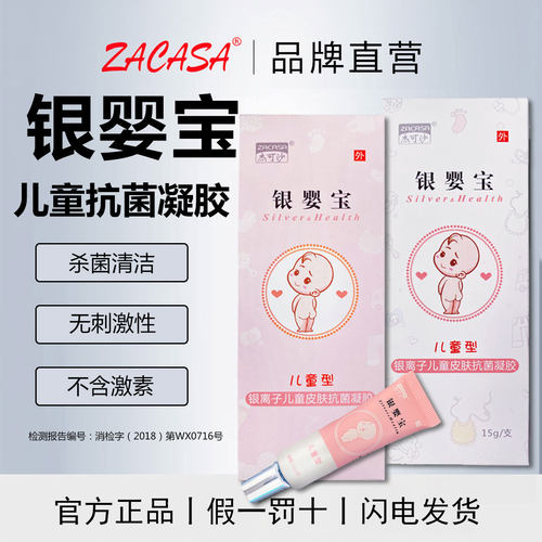 银婴宝银离子儿童皮肤抗菌凝胶