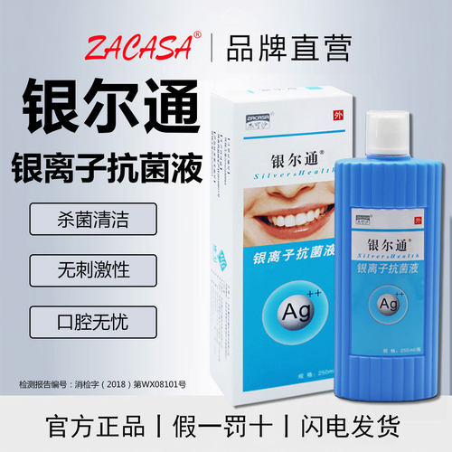 银尔通活性银离子抗菌液250ml