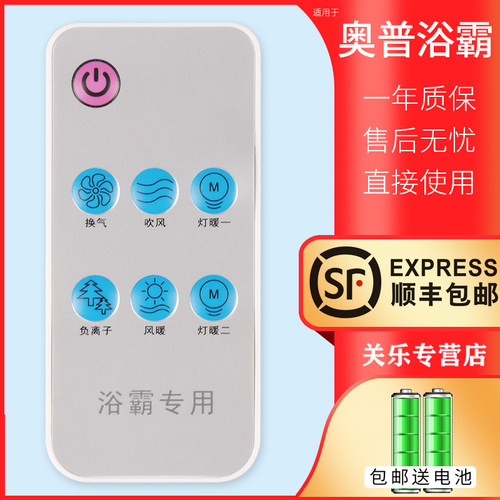 适用奥普浴霸遥控器开关