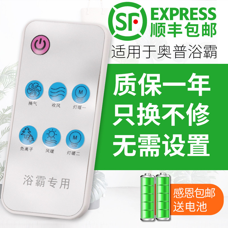 适用奥普浴霸遥控器开关