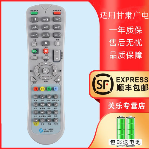 甘肃广电网络机顶盒遥控器