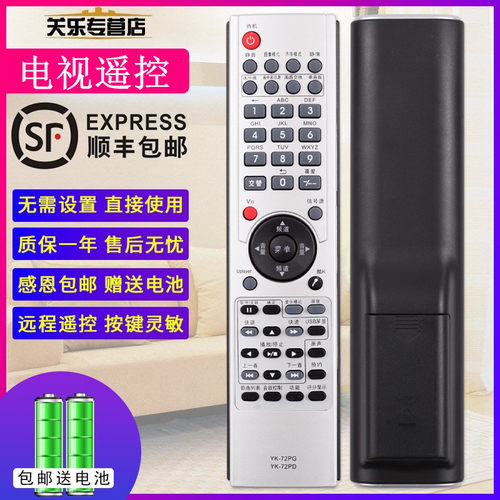电视遥控器适用于YK-72PD/PA/PE
