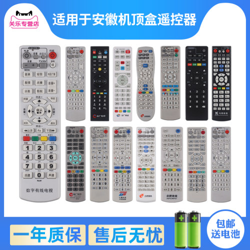 安徽广电网络机顶盒遥控器赠电池