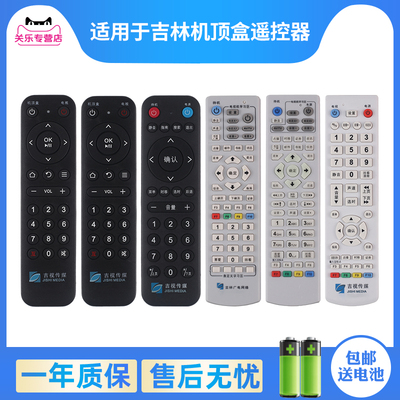 吉林广电机顶盒遥控器赠送电池