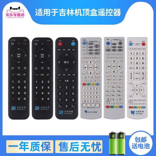 吉林广电机顶盒遥控器赠送电池