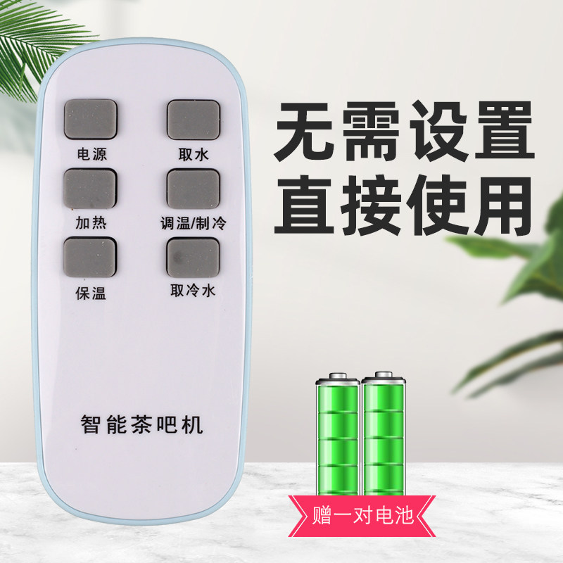 智能茶吧机饮水机遥控器通用适用荣事达志高创维金盾阁朗特骆驼
