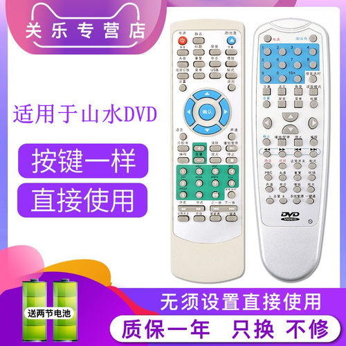 山水乐适用于dvd碟机遥控器