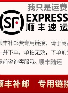 顺丰陆运专用 顺丰不支持改地址不支持拒收 腊月25到初四