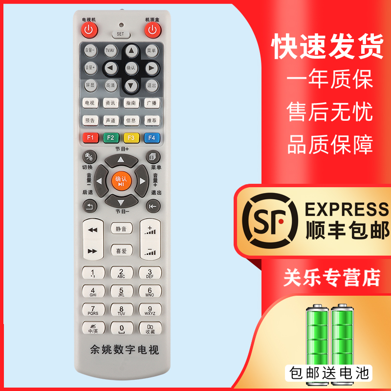 适用于余姚有线数字电视遥控器58123456 余姚广电机顶盒遥控器 九联科技永新视博HSC-1100D10