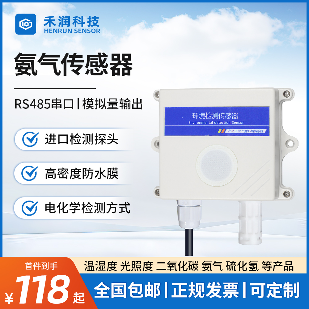 氨气传感器NH3浓度变送器RS485养殖猪场鸡舍臭公厕气体检测仪4-20