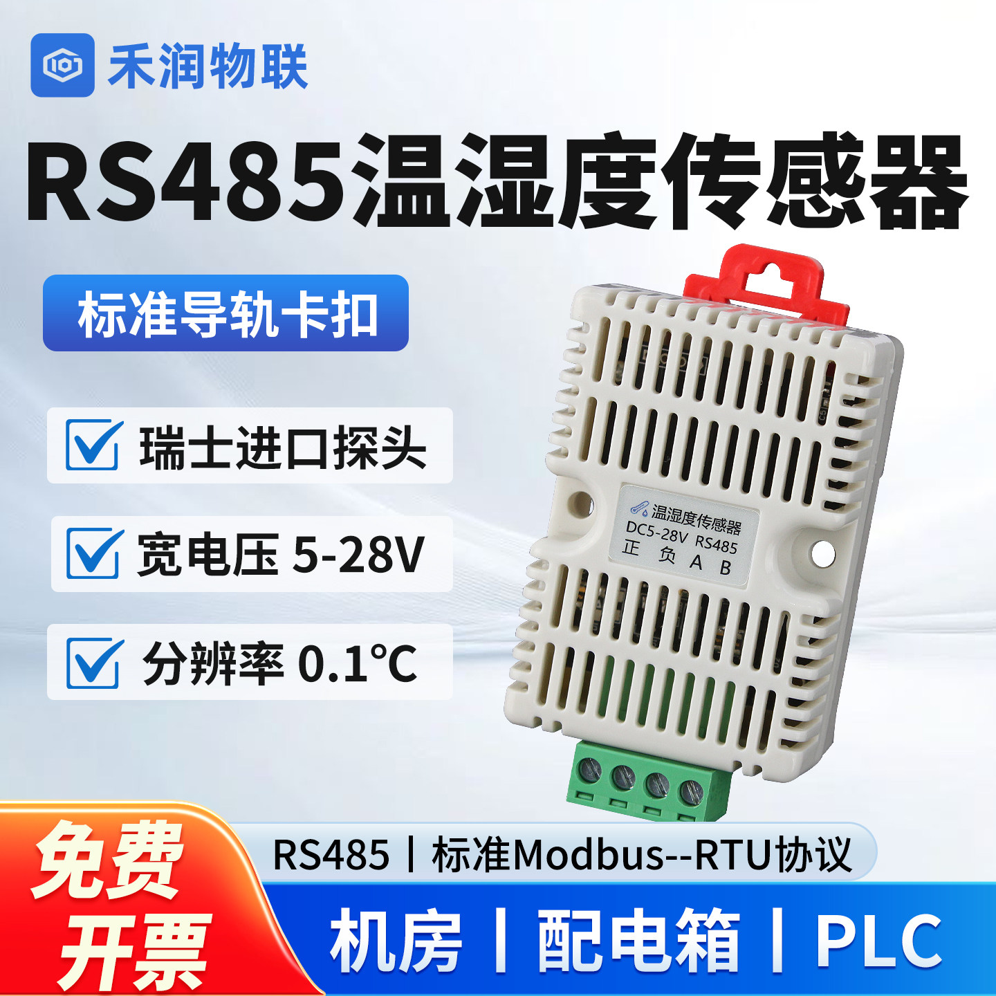 空气温湿度传感器485Modbus机房机箱机柜高精度卡轨温湿度计模块
