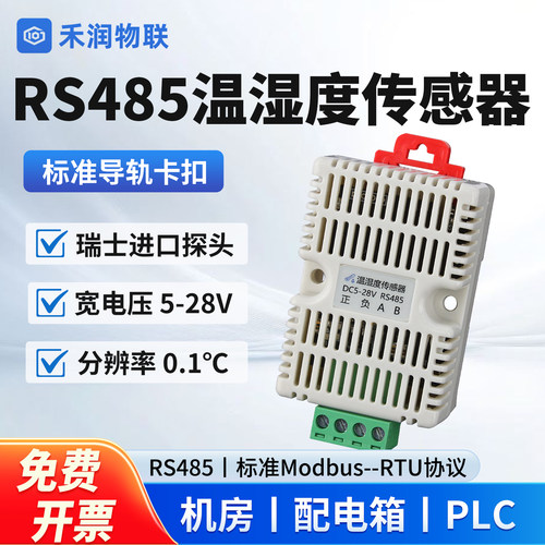 空气温湿度传感器485Modbus机房机箱机柜高精度卡轨温湿度计模块