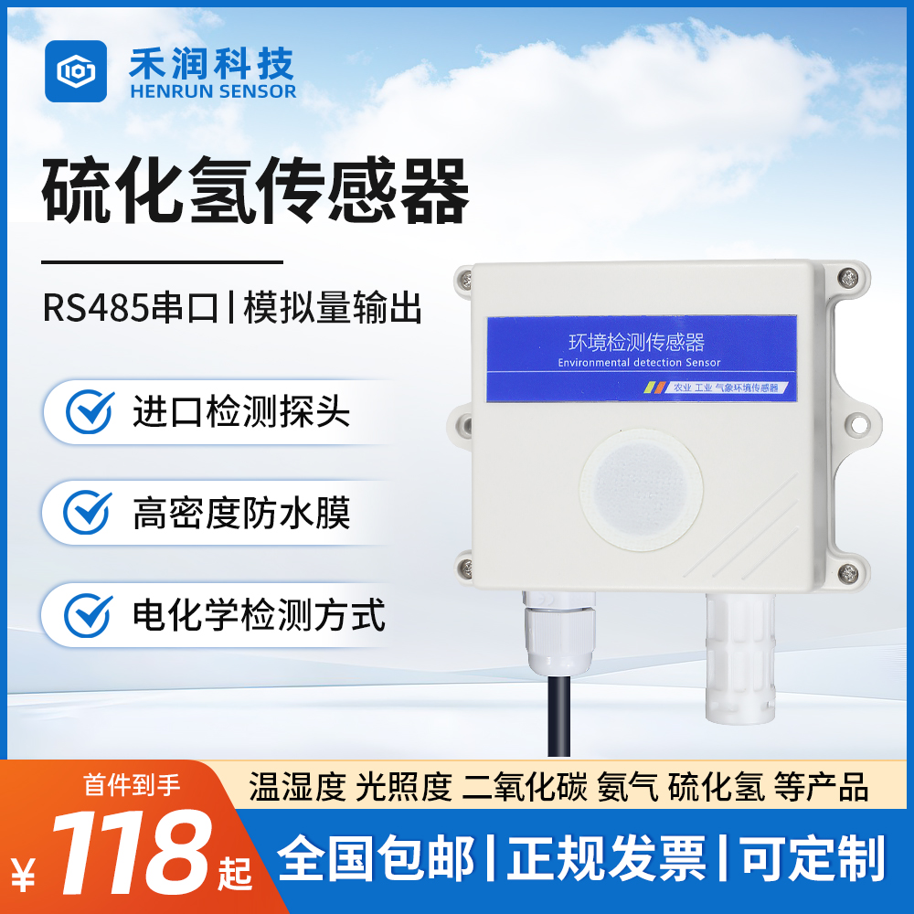硫化氢传感器H2S气体变送器485养殖猪场臭气智慧公厕垃圾站检测仪
