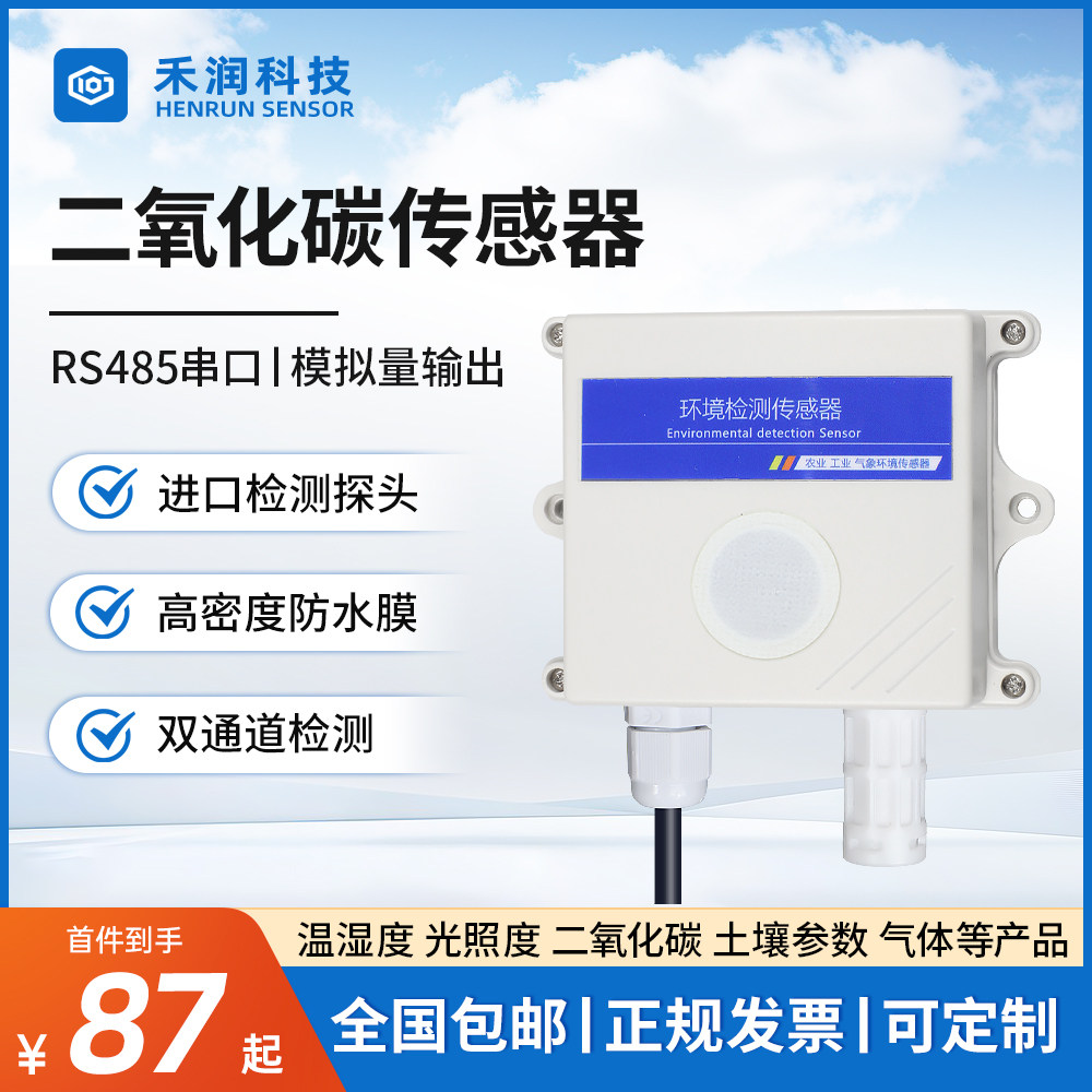 二氧化碳传感器RS485农业大棚养殖工业CO2气体浓度检测仪变送器