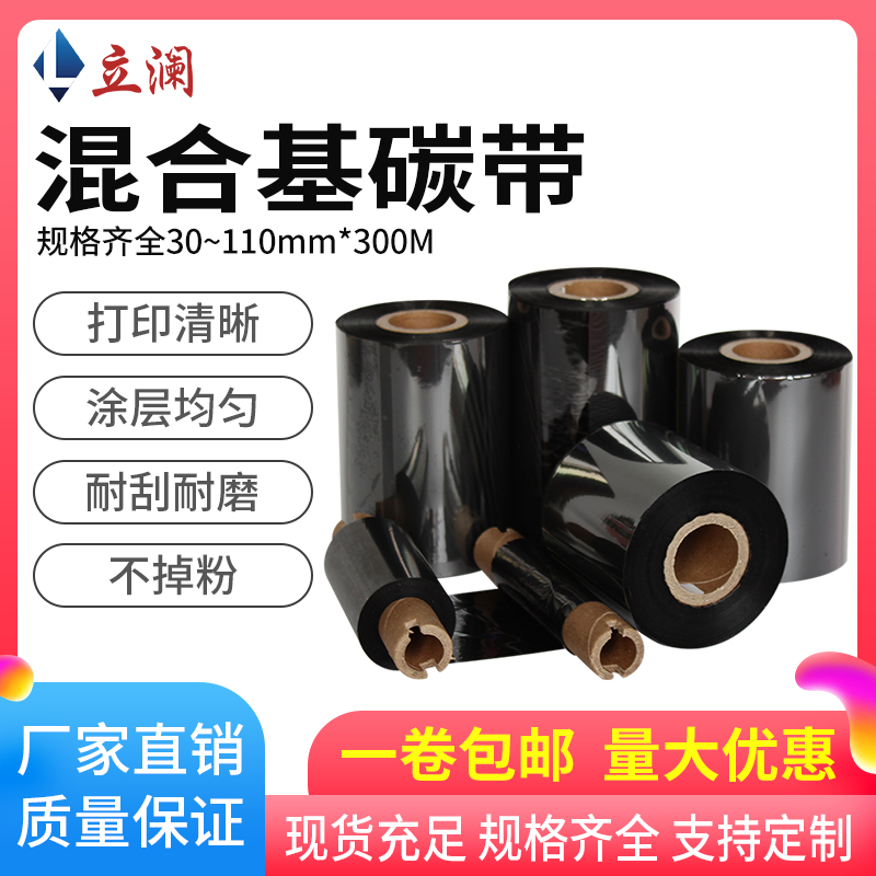 高清混合基碳带卷60 70 80 90 100 110mm防刮耐磨耐刮增强标签纸吊牌标签TSC条码打印机热转印碳纸加强色带