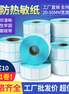 见深小规格三防热敏纸特殊规格不干胶标签纸40*30 20*10 15 25 30 35mm物流奶茶药店珠宝吊牌条码打印机贴纸