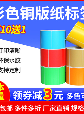 宽度80mm彩色铜版标签纸80*60 40 50 80 100不干胶标签打印纸红色黄色蓝色绿色紫粉色橙色条码色带打印纸