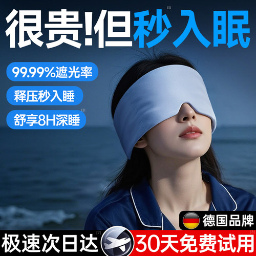 董宇辉推荐】深睡0压感睡眠眼罩
