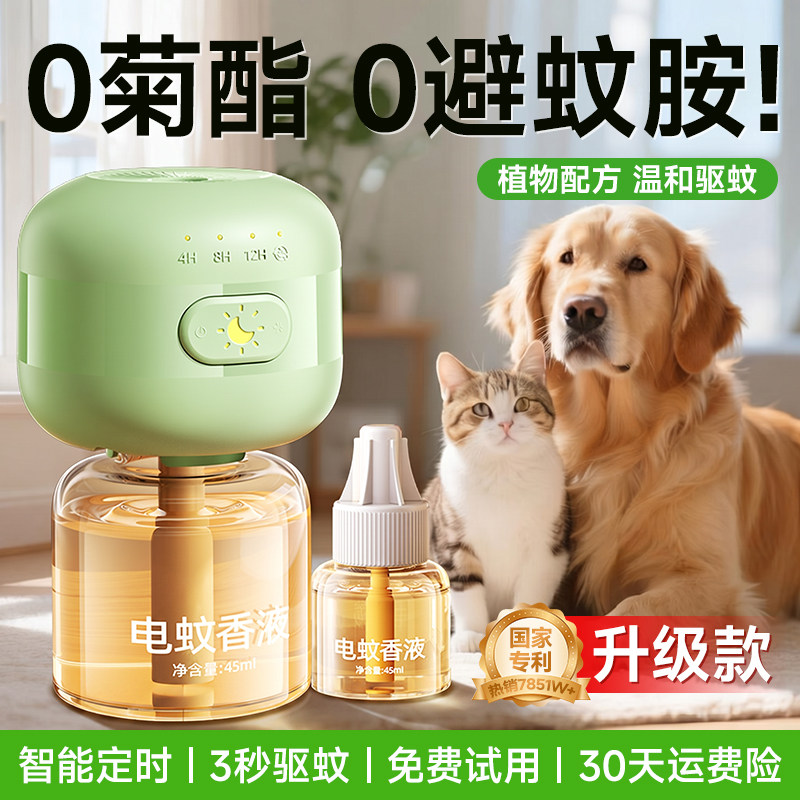 【宠物专用】电蚊香液猫咪可用宠物友好驱蚊液养猫狗驱蚊神器室内