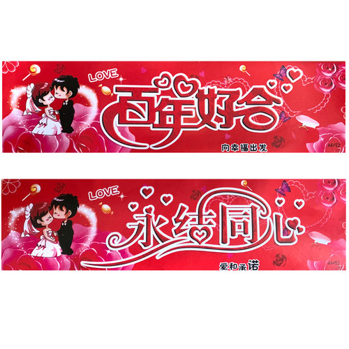 不干胶用品永结同心百年好合婚车