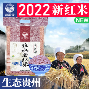 贵州2022年新米一级惠水老红米5斤装杂粮粗粮软糯五谷糙米红大米